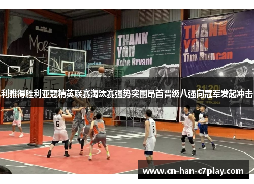 利雅得胜利亚冠精英联赛淘汰赛强势突围昂首晋级八强向冠军发起冲击