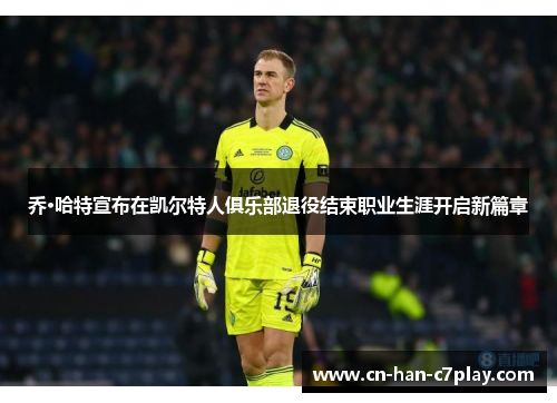 乔·哈特宣布在凯尔特人俱乐部退役结束职业生涯开启新篇章 乔·哈特宣布在凯尔特人俱乐部退役结束职业生涯开启新篇章