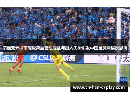 南通支云提前降级背后管理混乱与投入失衡引发中国足球深层反思再 南通支云提前降级背后管理混乱与投入失衡引发中国足球深层反思再