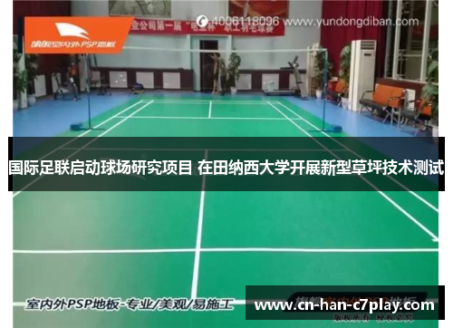 国际足联启动球场研究项目 在田纳西大学开展新型草坪技术测试