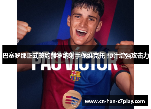 巴塞罗那正式签约赫罗纳射手保维克托 预计增强攻击力