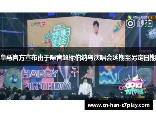 皇马官方宣布由于噪音超标伯纳乌演唱会延期至另定日期