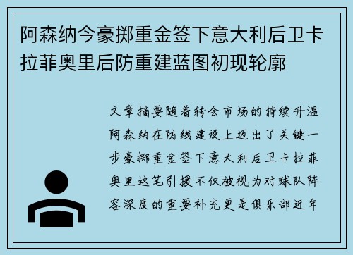 阿森纳今豪掷重金签下意大利后卫卡拉菲奥里后防重建蓝图初现轮廓