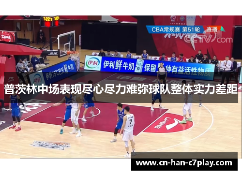 普茨林中场表现尽心尽力难弥球队整体实力差距 普茨林中场表现尽心尽力难弥球队整体实力差距