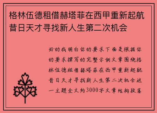 格林伍德租借赫塔菲在西甲重新起航昔日天才寻找新人生第二次机会