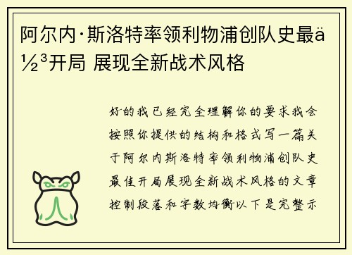 阿尔内·斯洛特率领利物浦创队史最佳开局 展现全新战术风格