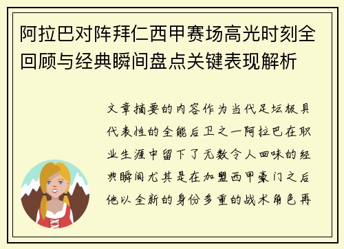 阿拉巴对阵拜仁西甲赛场高光时刻全回顾与经典瞬间盘点关键表现解析 阿拉巴对阵拜仁西甲赛场高光时刻全回顾与经典瞬间盘点关键表现解析