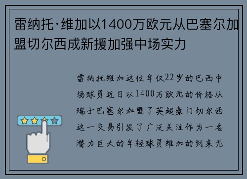 雷纳托·维加以1400万欧元从巴塞尔加盟切尔西成新援加强中场实力