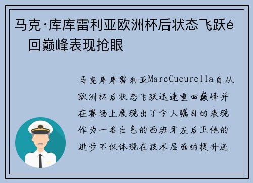 马克·库库雷利亚欧洲杯后状态飞跃重回巅峰表现抢眼 马克·库库雷利亚欧洲杯后状态飞跃重回巅峰表现抢眼