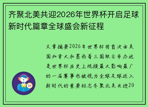 齐聚北美共迎2026年世界杯开启足球新时代篇章全球盛会新征程 齐聚北美共迎2026年世界杯开启足球新时代篇章全球盛会新征程