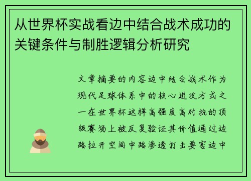 从世界杯实战看边中结合战术成功的关键条件与制胜逻辑分析研究 从世界杯实战看边中结合战术成功的关键条件与制胜逻辑分析研究