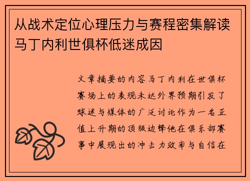 从战术定位心理压力与赛程密集解读马丁内利世俱杯低迷成因