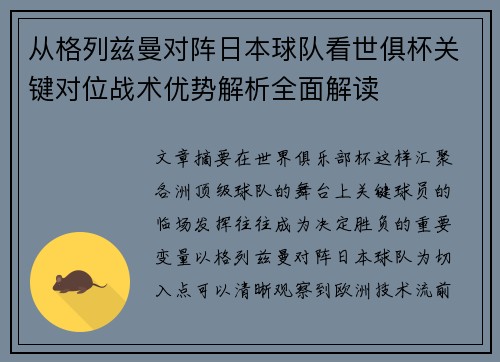 从格列兹曼对阵日本球队看世俱杯关键对位战术优势解析全面解读 从格列兹曼对阵日本球队看世俱杯关键对位战术优势解析全面解读