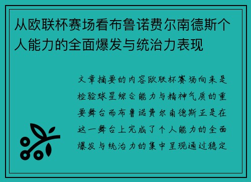 从欧联杯赛场看布鲁诺费尔南德斯个人能力的全面爆发与统治力表现