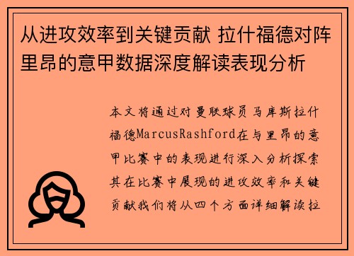从进攻效率到关键贡献 拉什福德对阵里昂的意甲数据深度解读表现分析