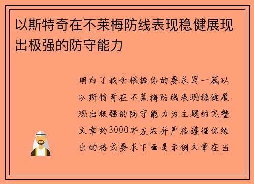 以斯特奇在不莱梅防线表现稳健展现出极强的防守能力 以斯特奇在不莱梅防线表现稳健展现出极强的防守能力
