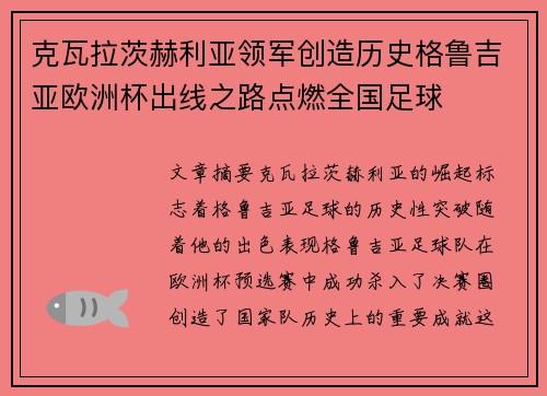 克瓦拉茨赫利亚领军创造历史格鲁吉亚欧洲杯出线之路点燃全国足球
