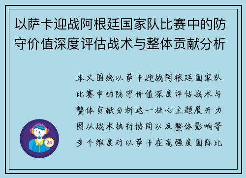 以萨卡迎战阿根廷国家队比赛中的防守价值深度评估战术与整体贡献分析 以萨卡迎战阿根廷国家队比赛中的防守价值深度评估战术与整体贡献分析