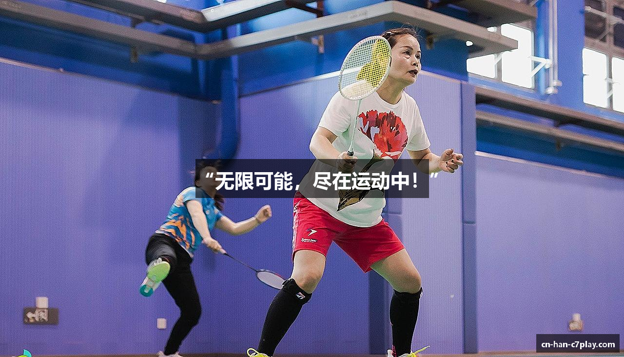 “无限可能，尽在运动中！”